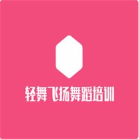 輕舞飛揚(yáng)舞蹈培訓(xùn)加盟