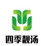 四季靚湯加盟