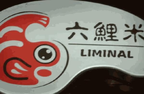 六鯉米壽司料理加盟