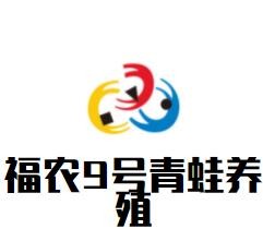 福農(nóng)9號(hào)青蛙養(yǎng)殖加盟