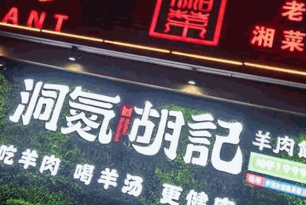 胡記洞氮羊肉館加盟