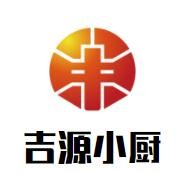 吉源小廚加盟