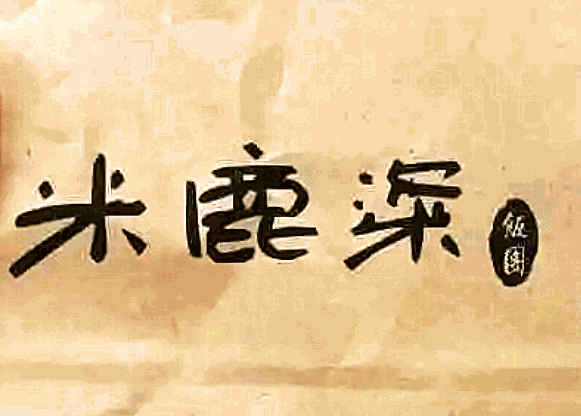 米鹿粢飯團加盟