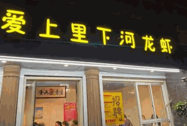 愛上里下河龍蝦加盟