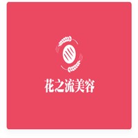 花之流美容加盟