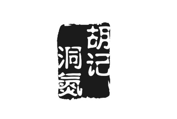 胡記洞氮羊肉館加盟