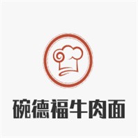 碗德福牛肉面加盟