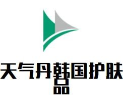 天氣丹韓國護膚品加盟