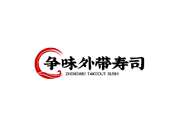 爭味外帶壽司加盟