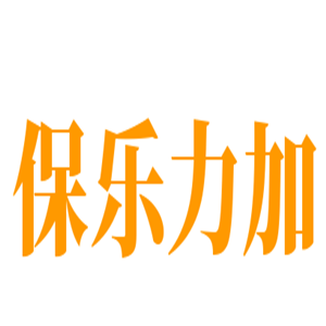 保樂(lè)力加紅酒加盟