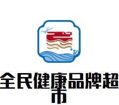 全民健康品牌超市加盟