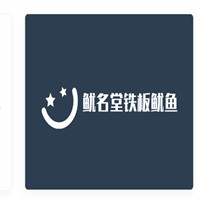 魷名堂鐵板魷魚加盟
