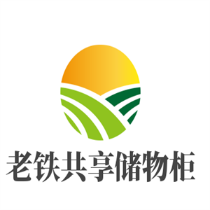 老鐵共享儲物柜加盟