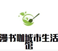 漫書(shū)咖城市生活館加盟