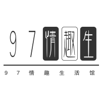 97情趣生活館加盟
