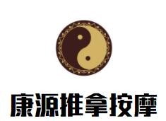 康源推拿按摩加盟