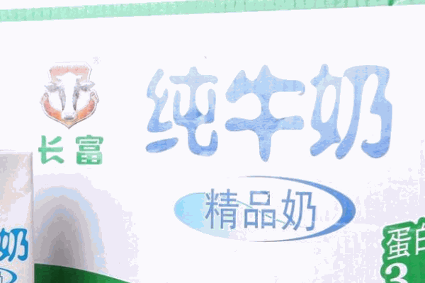 長富牛奶