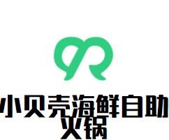 小貝殼海鮮自助火鍋加盟