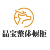 晶寶整體櫥柜加盟