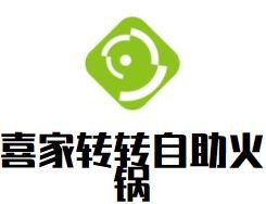 喜家轉(zhuǎn)轉(zhuǎn)自助火鍋加盟