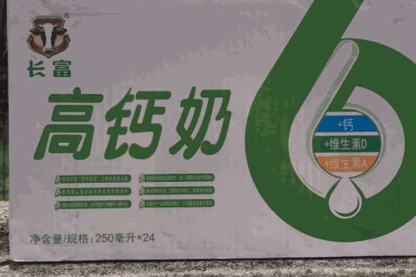 長富牛奶