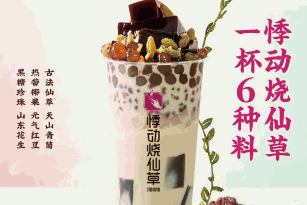 悸動(dòng)奶茶燒仙草