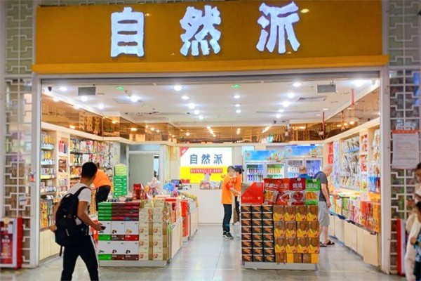 自然派零食店加盟