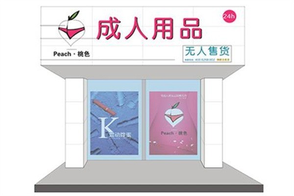 桃色戀人無人售貨店加盟