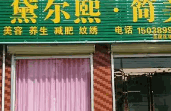 黛爾熙簡美減肥加盟