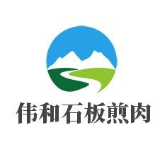 偉和石板煎肉加盟