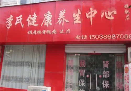 李氏健康美容加盟