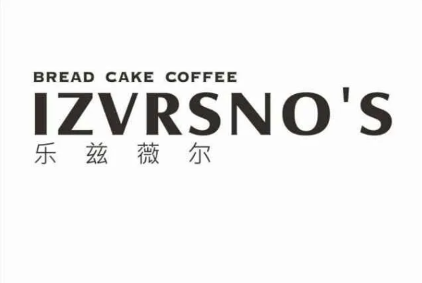 樂茲薇爾高端烘焙加盟