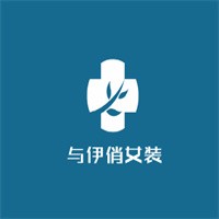 與伊俏女裝加盟