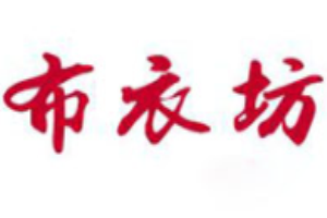 布衣坊女裝加盟