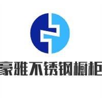 豪雅不銹鋼櫥柜加盟