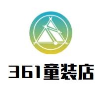 361童裝店加盟