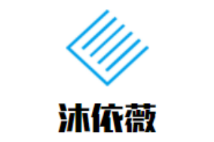 沐依薇內(nèi)衣加盟