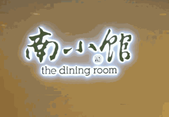 南小館酸菜魚加盟