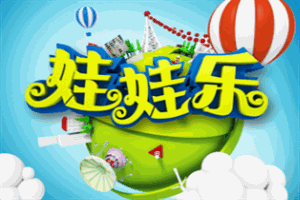 娃娃樂(lè)母嬰用品加盟