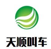 天順叫車加盟