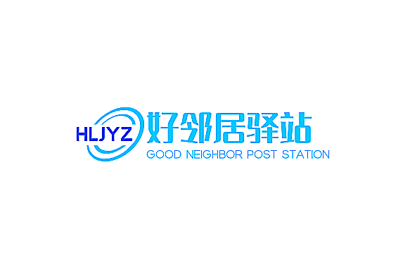 好鄰居驛站加盟