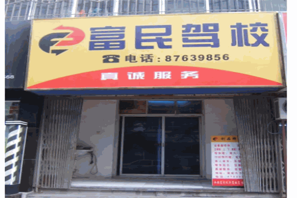 富民駕校加盟