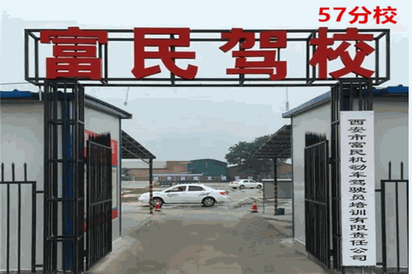 富民駕校加盟