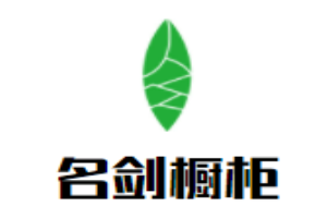 名劍櫥柜加盟
