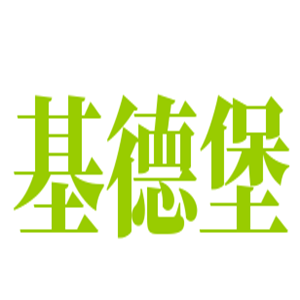 基德堡漢堡披薩加盟