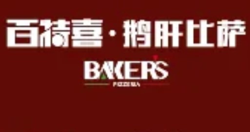 百特喜鵝肝比薩意加盟