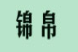錦帛女裝加盟