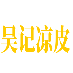 吳記涼皮加盟