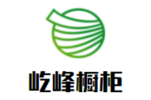 屹峰櫥柜加盟