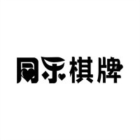 同樂互動棋牌加盟